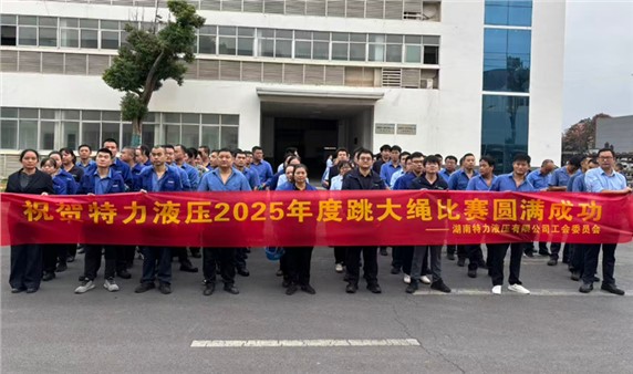 一條繩，一條心，一個(gè)目標(biāo)一起拼